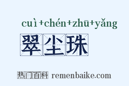 翠尘珠坱是什么意思的图片
